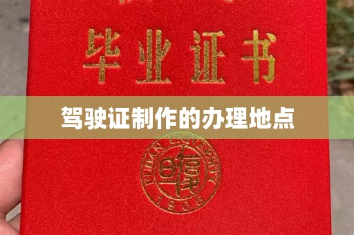 杭锦旗驾驶证制作的办理地点