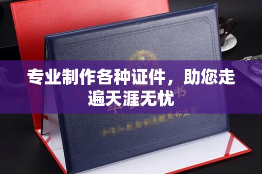 砚山专业制作各种证件，助您走遍天涯无忧