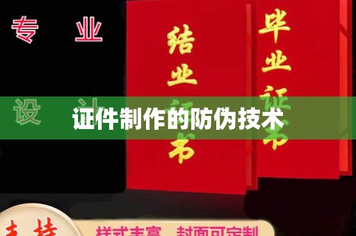 滨湖证件制作的防伪技术