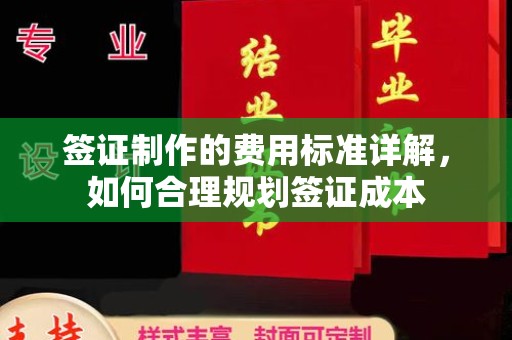 崇义签证制作的费用标准详解，如何合理规划签证成本